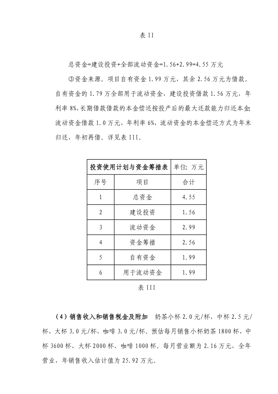 最新2019奶茶店可行性研究报告.doc_第3页