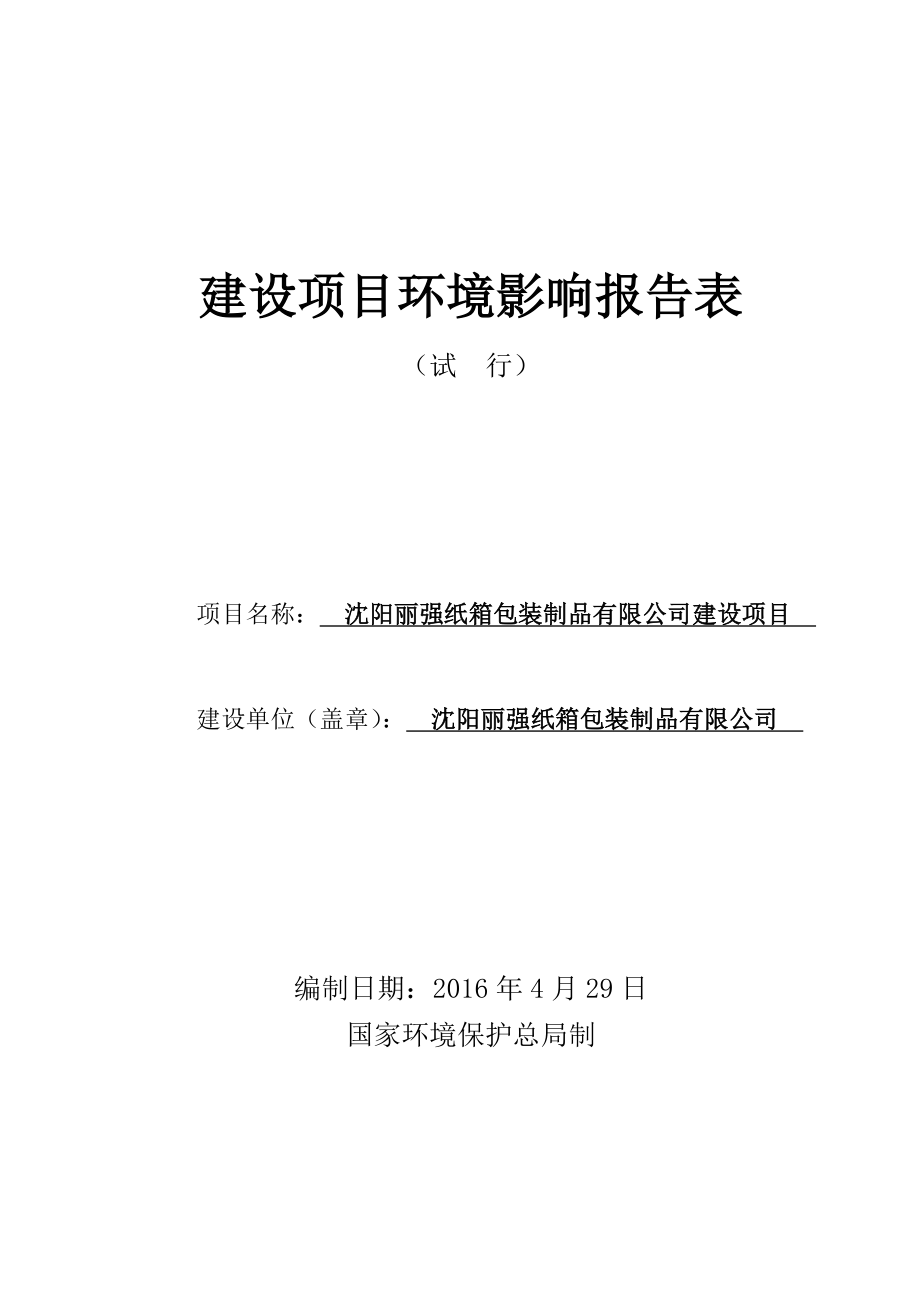 环境影响评价报告公示：丽强纸箱包装制品建设新民罗家房乡李家村丽强纸箱包环评报告.doc_第1页