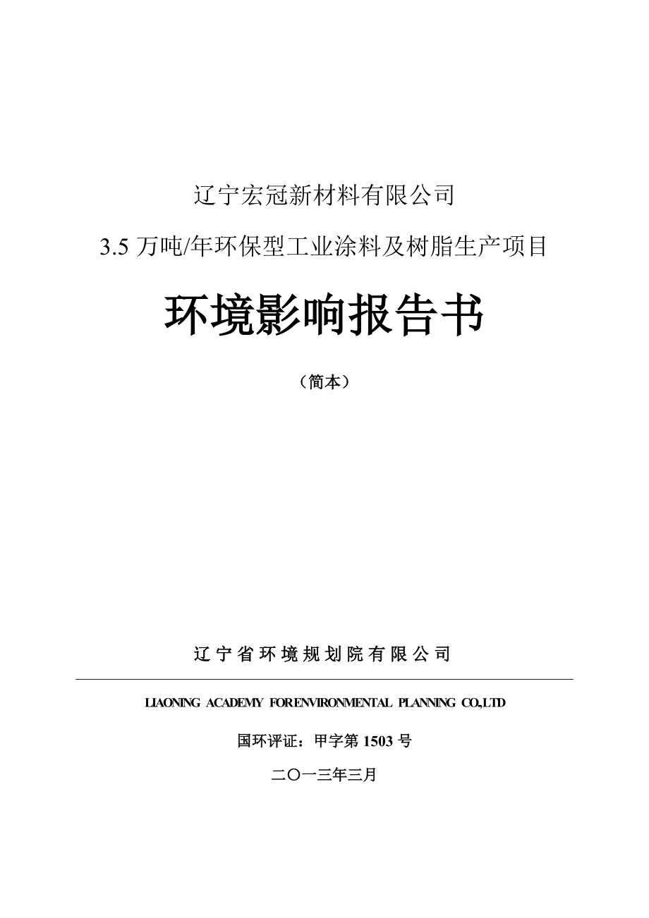 辽宁宏冠新材料有限公司3.5万ta环保型工业涂料及树脂项目环境影响报告书.doc_第1页