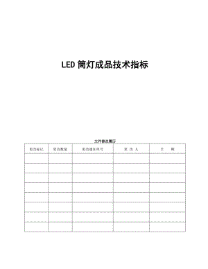 LED筒灯成品技术标准.doc