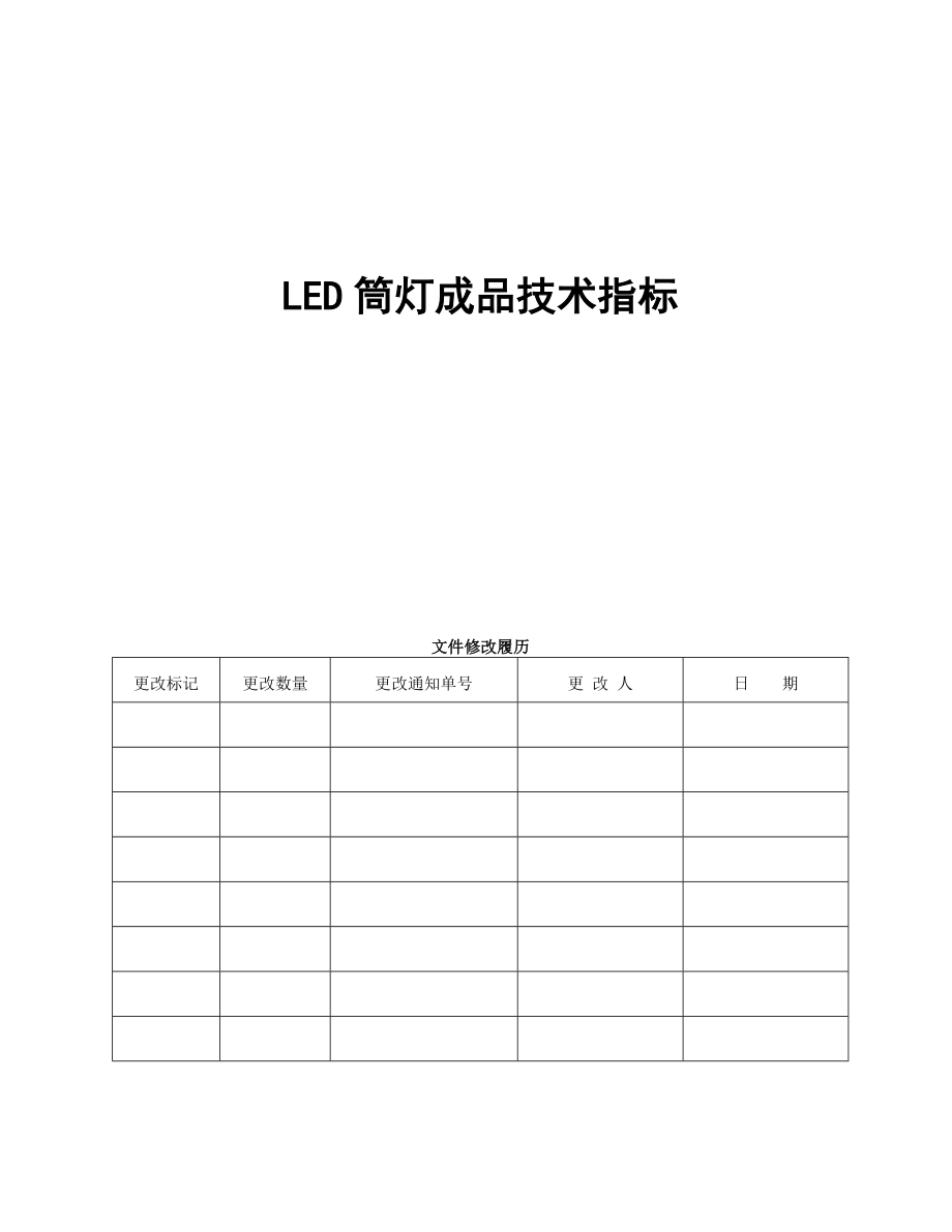 LED筒灯成品技术标准.doc_第1页