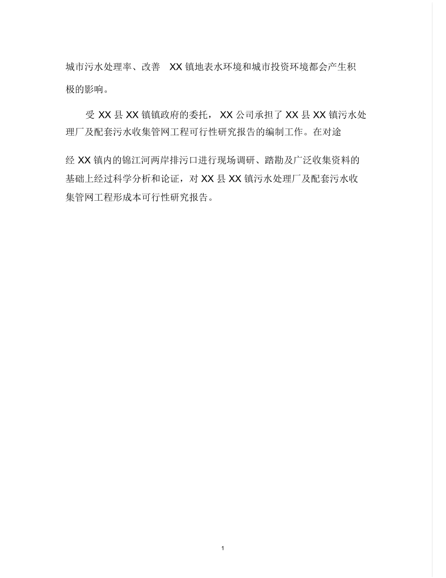 某某镇污水处理厂与管网可行性研究报告.docx_第2页