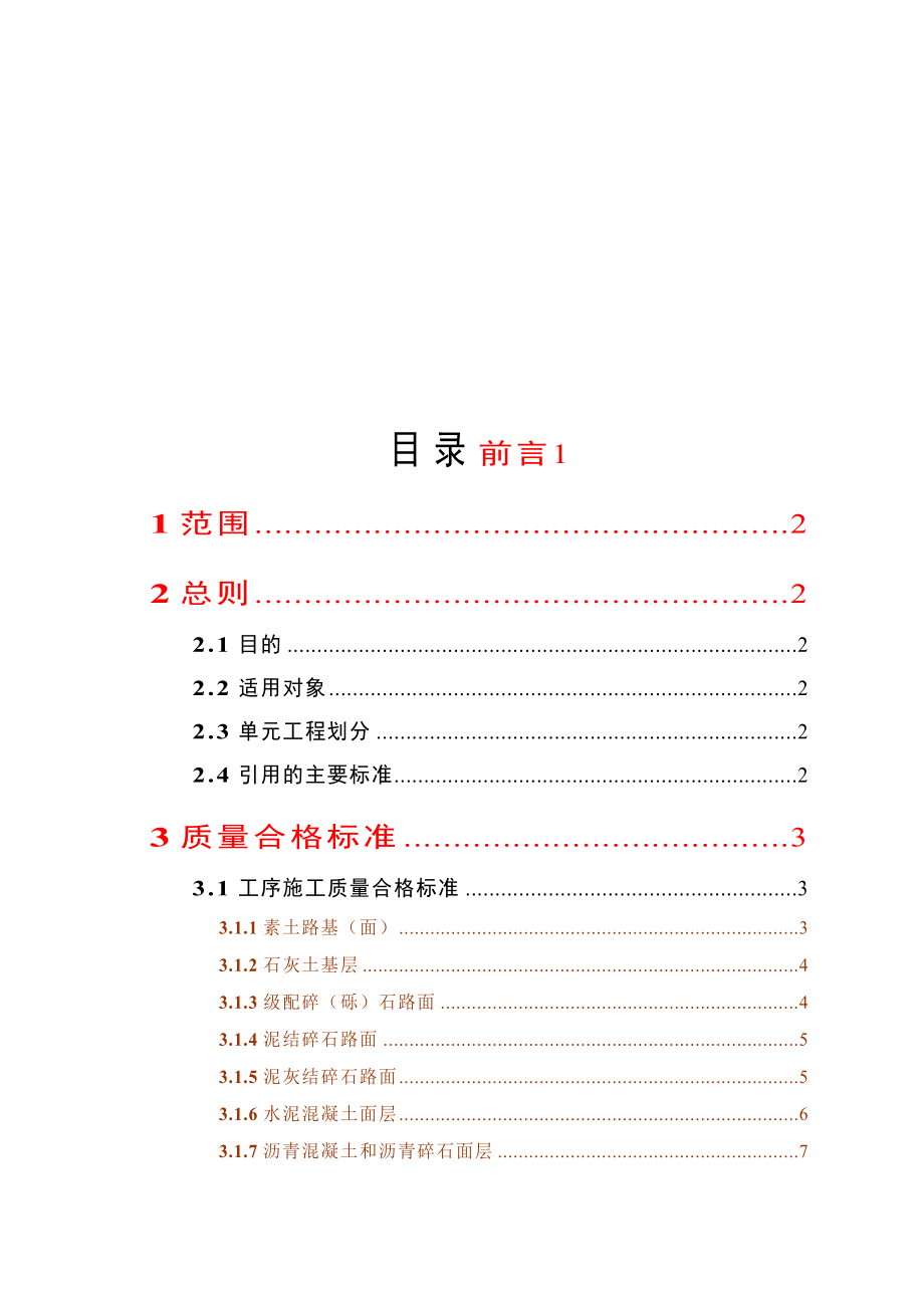 最新土地整理项目田间道路《单元工程质量等级评定标准》.doc_第1页