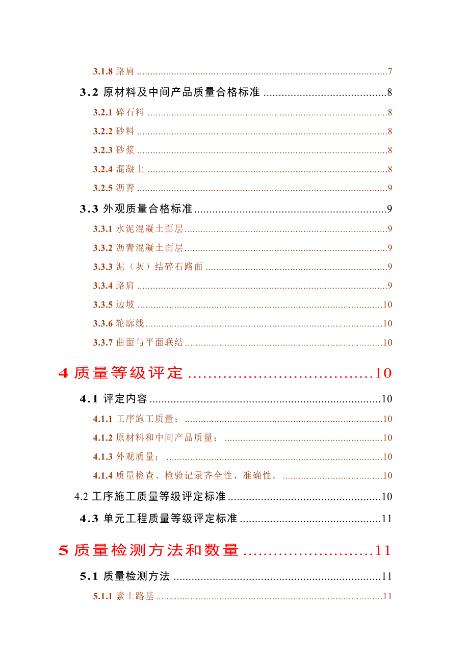 最新土地整理项目田间道路《单元工程质量等级评定标准》.doc_第2页