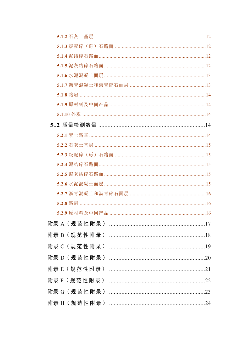 最新土地整理项目田间道路《单元工程质量等级评定标准》.doc_第3页