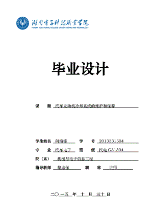 汽车发动机冷却系统的维护与保养分析.doc