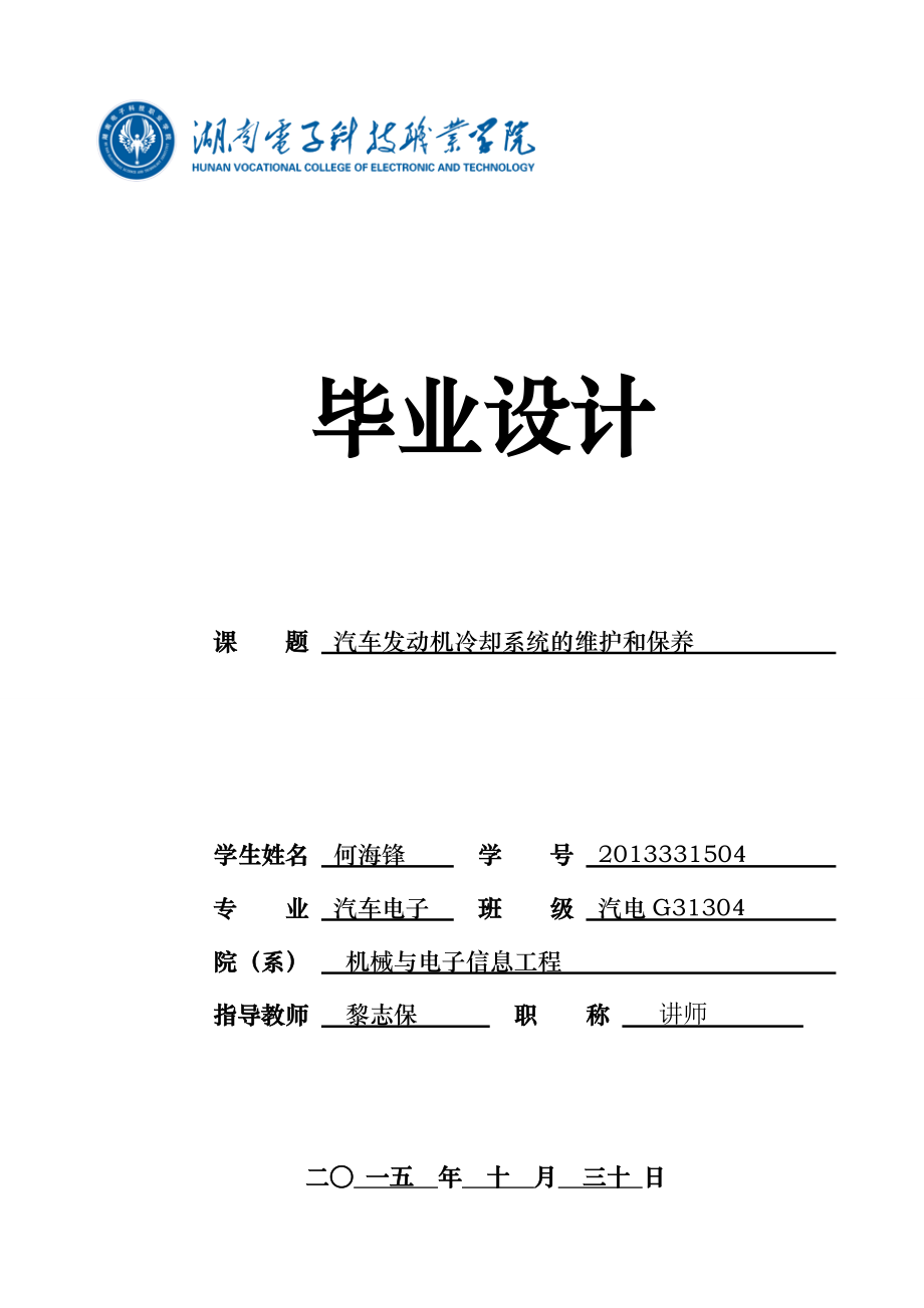 汽车发动机冷却系统的维护与保养分析.doc_第1页