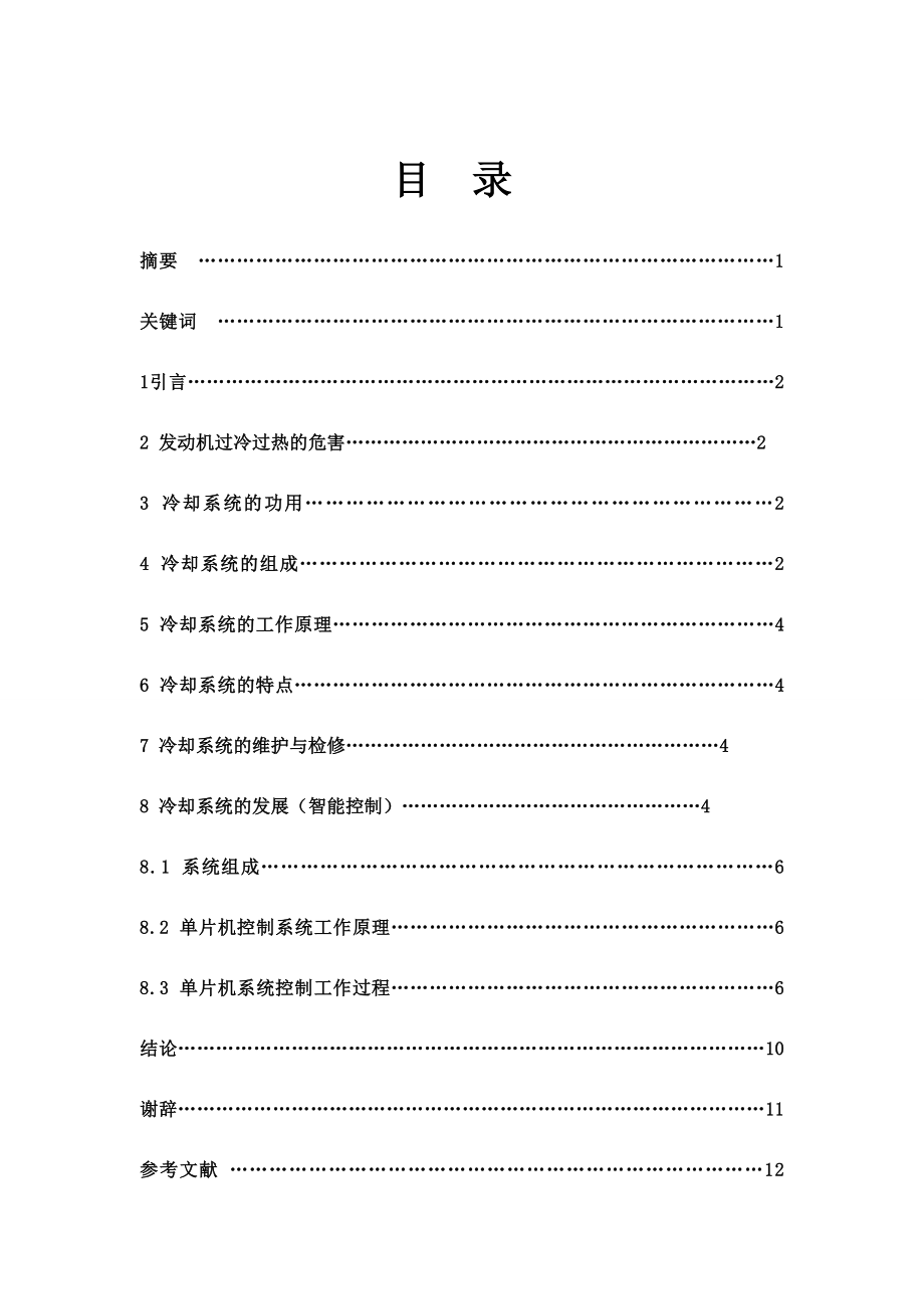 汽车发动机冷却系统的维护与保养分析.doc_第3页