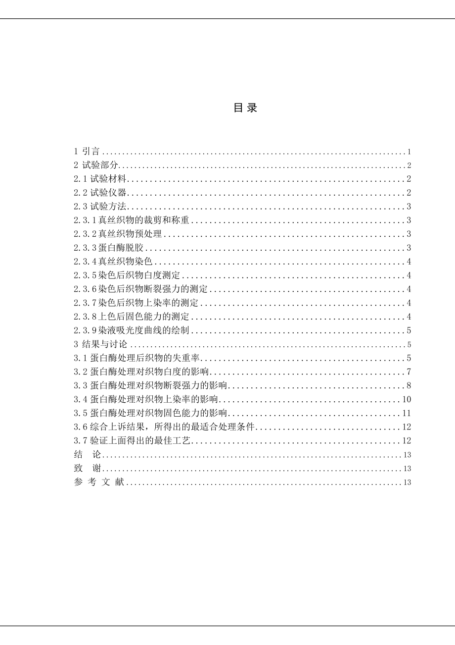 毕业设计（论文）蛋白酶处理真丝织物对其活性染料染色性能的影响.doc_第1页