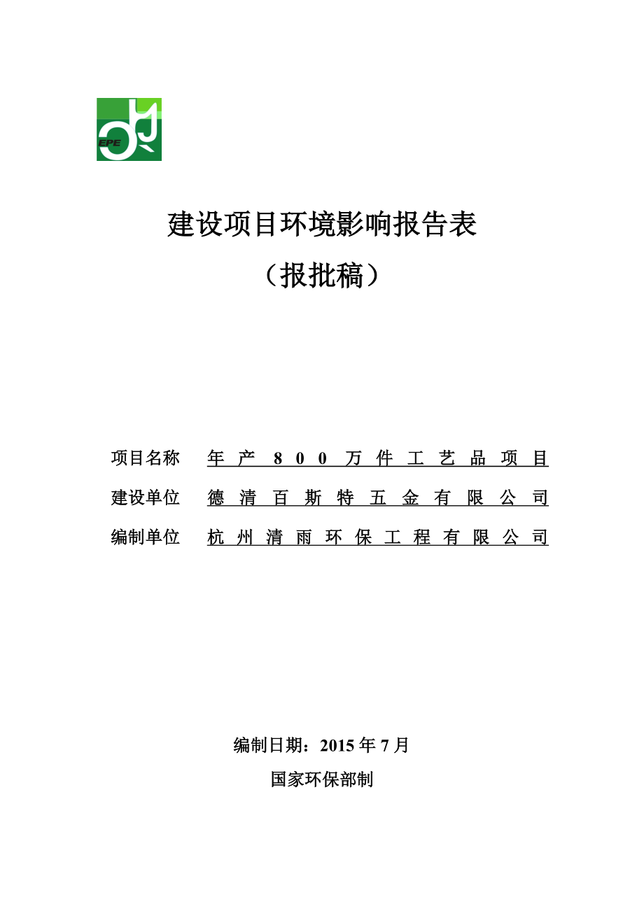 环境影响评价报告公示：百斯特五金万件工艺品环境影响报告表及拟审批公示环评报告.doc_第1页