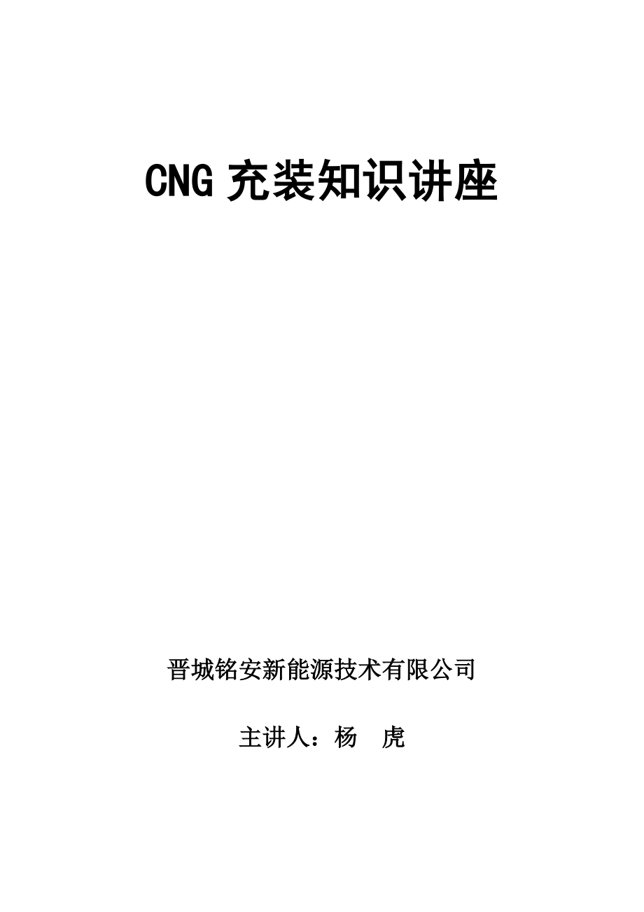 CNG充装知识讲义.doc_第1页