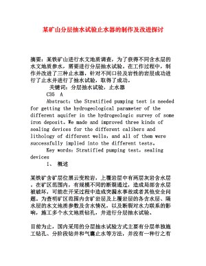 某矿山分层抽水试验止水器的制作及改进探讨[权威资料].doc