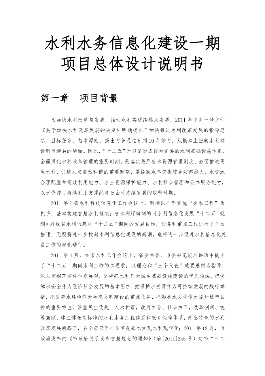 水利水务信息化建设一期项目总体设计说明书.docx_第1页