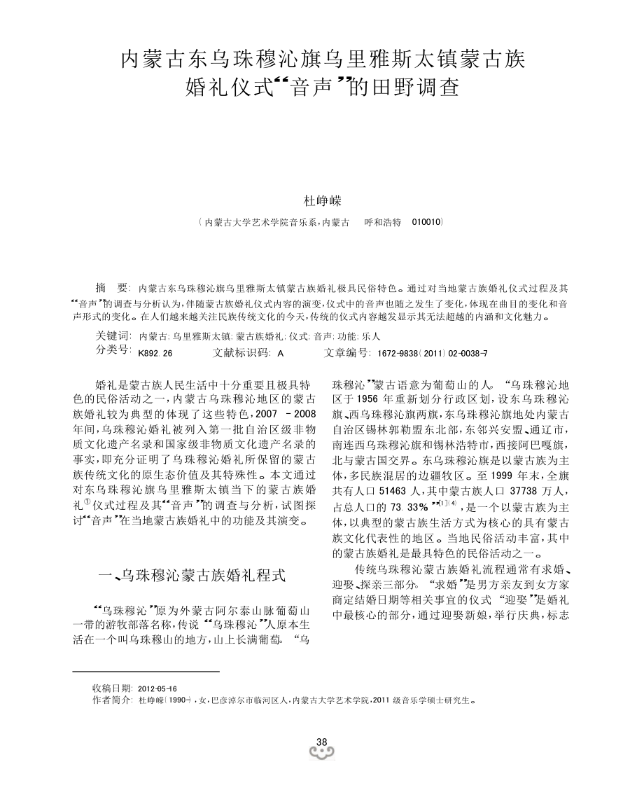 内蒙古东乌珠穆沁旗乌里雅斯太镇蒙古族婚礼仪式音声的田野调查.doc_第1页