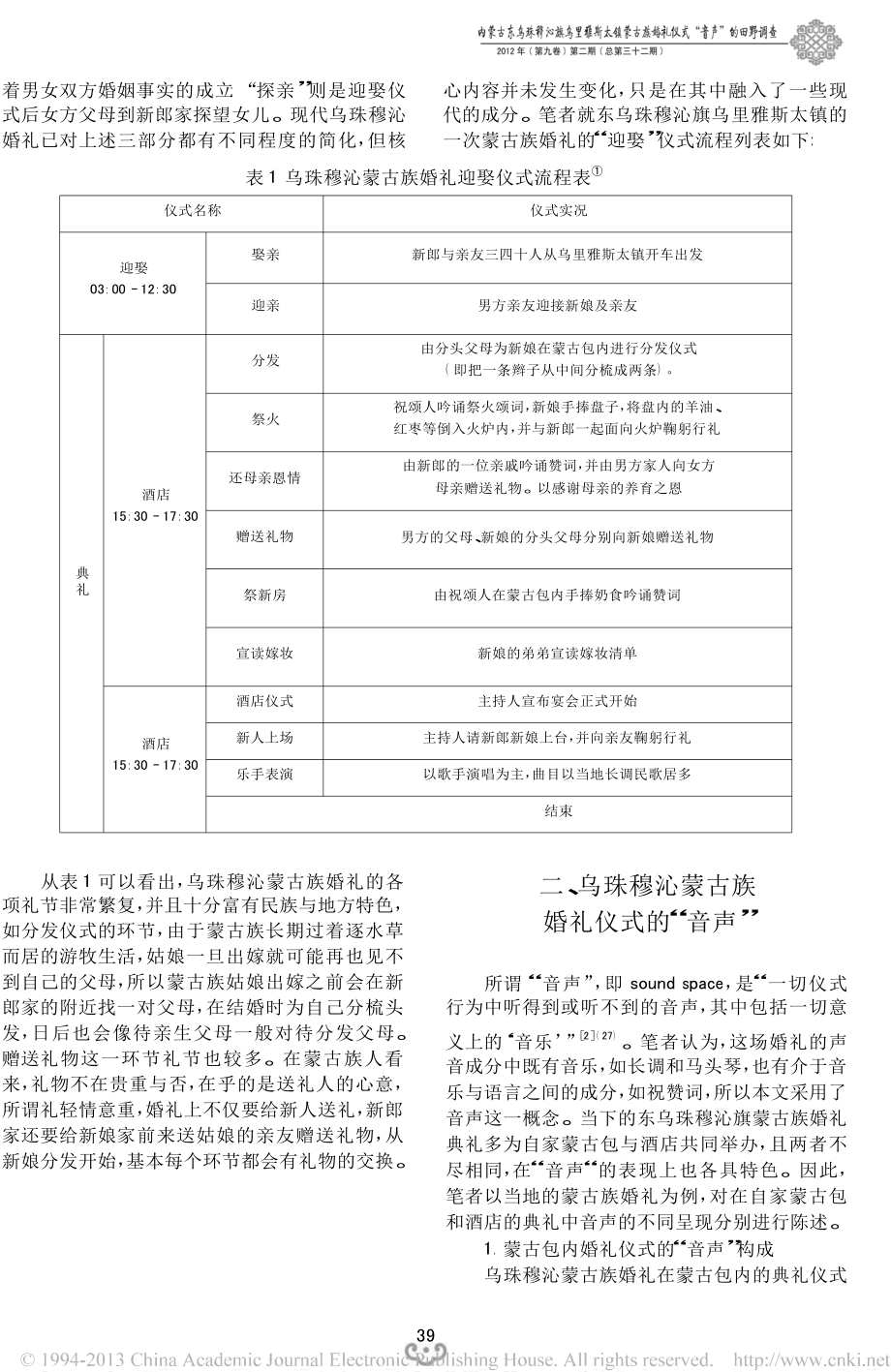 内蒙古东乌珠穆沁旗乌里雅斯太镇蒙古族婚礼仪式音声的田野调查.doc_第2页