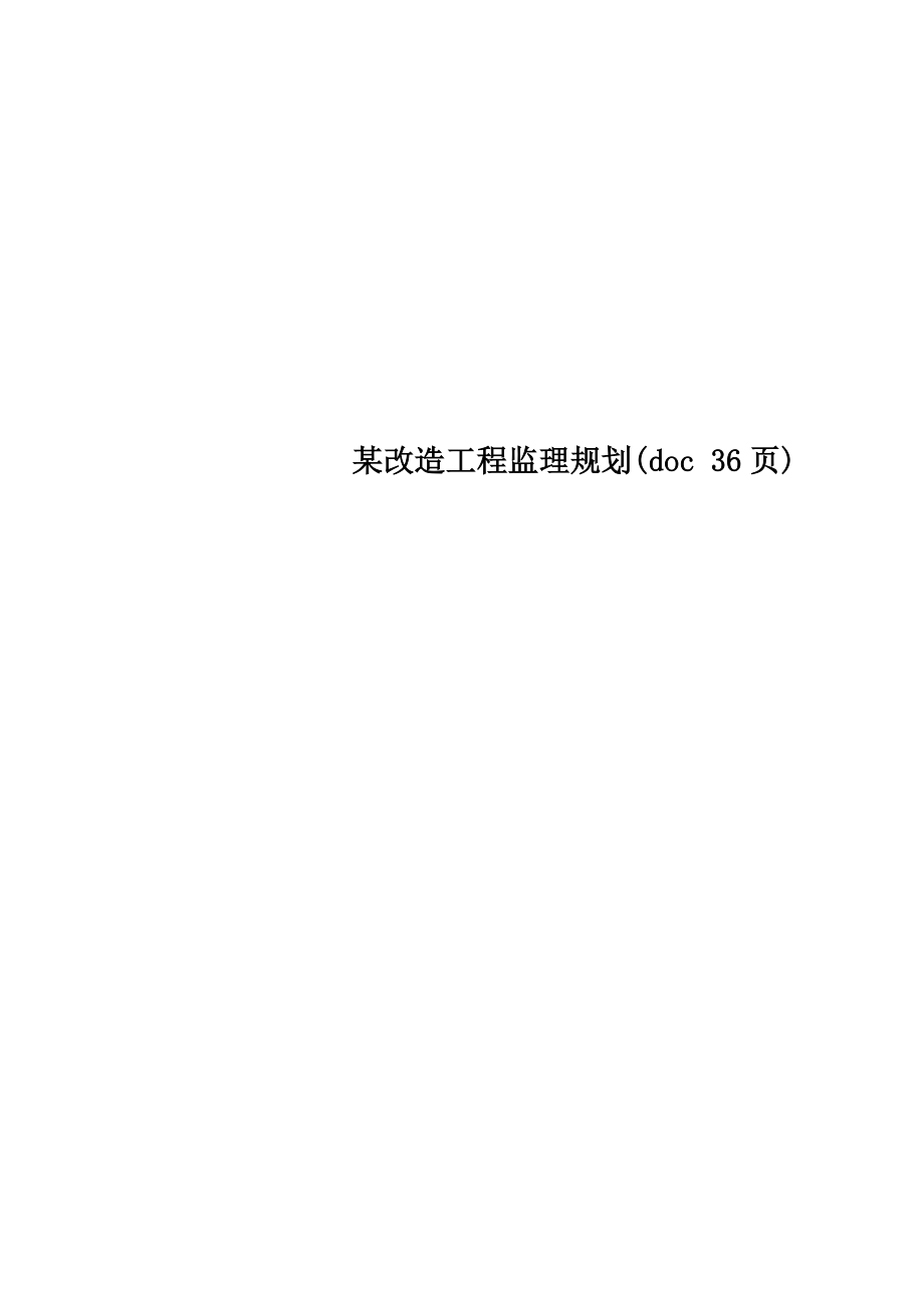 某改造工程监理规划.doc_第1页