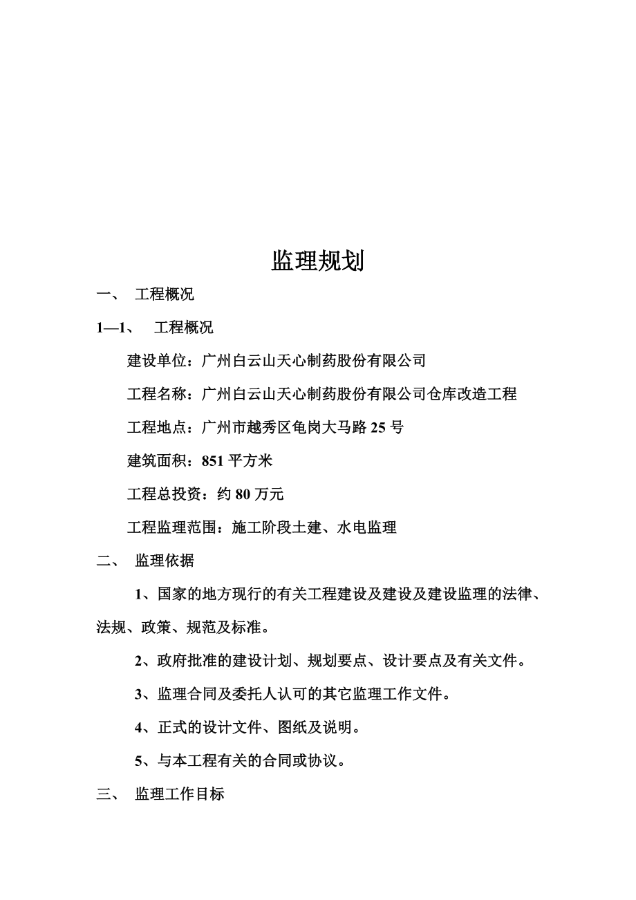 某改造工程监理规划.doc_第2页