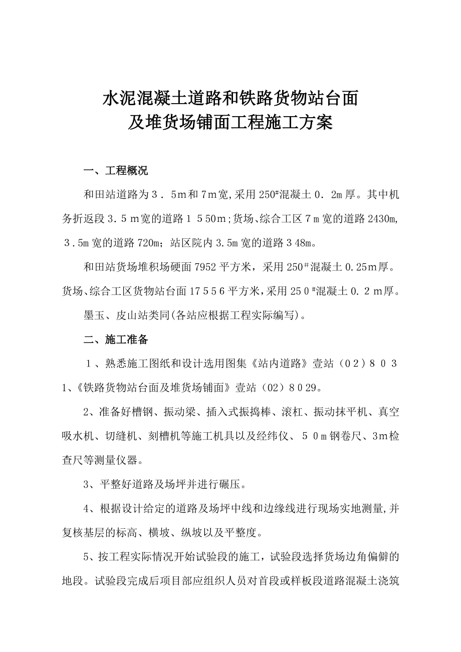 水泥混凝土道路和铁路货物站台面及堆货场铺面工程施工方案.doc_第1页