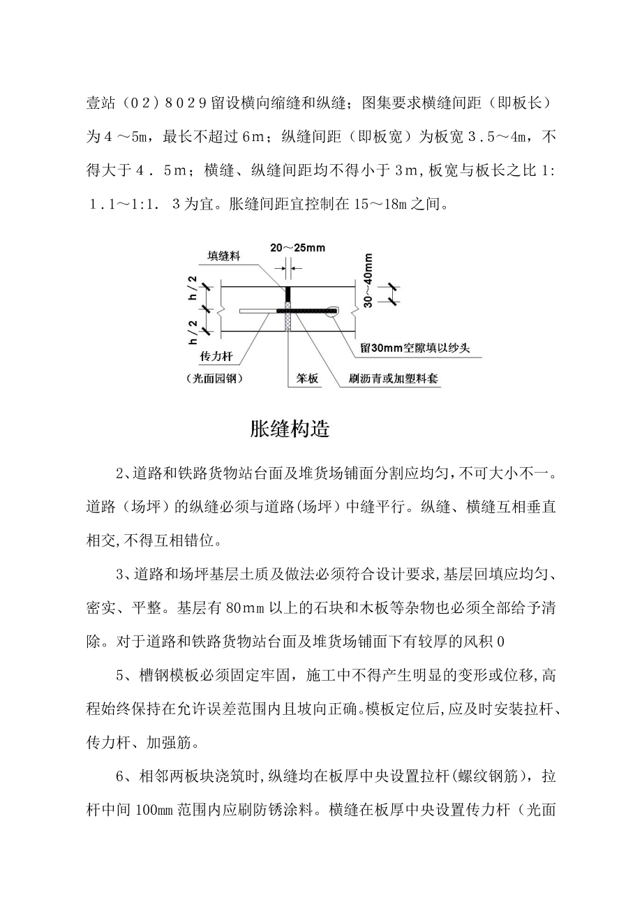 水泥混凝土道路和铁路货物站台面及堆货场铺面工程施工方案.doc_第3页