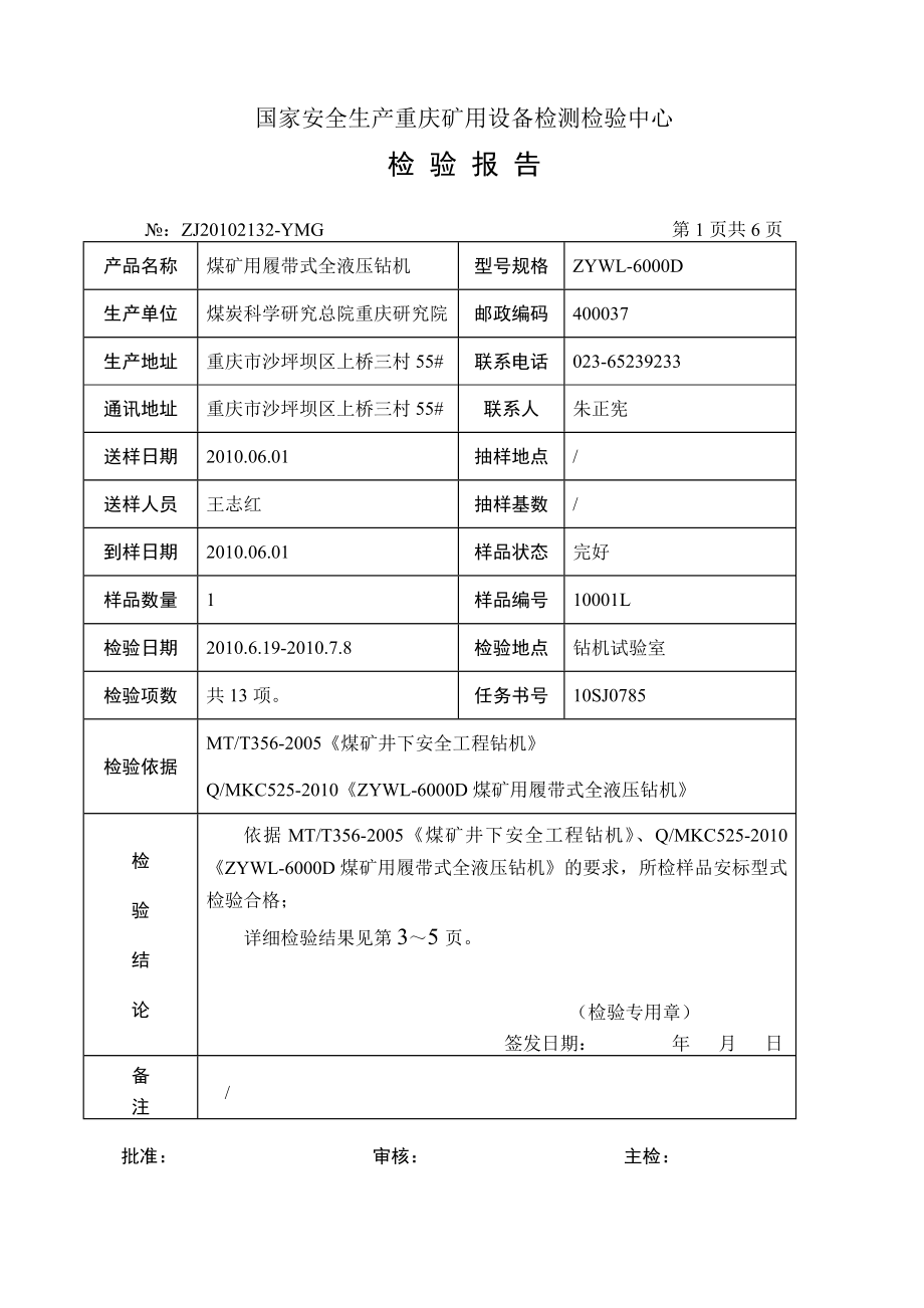 ZYWL6000D安标检验报告.doc_第3页