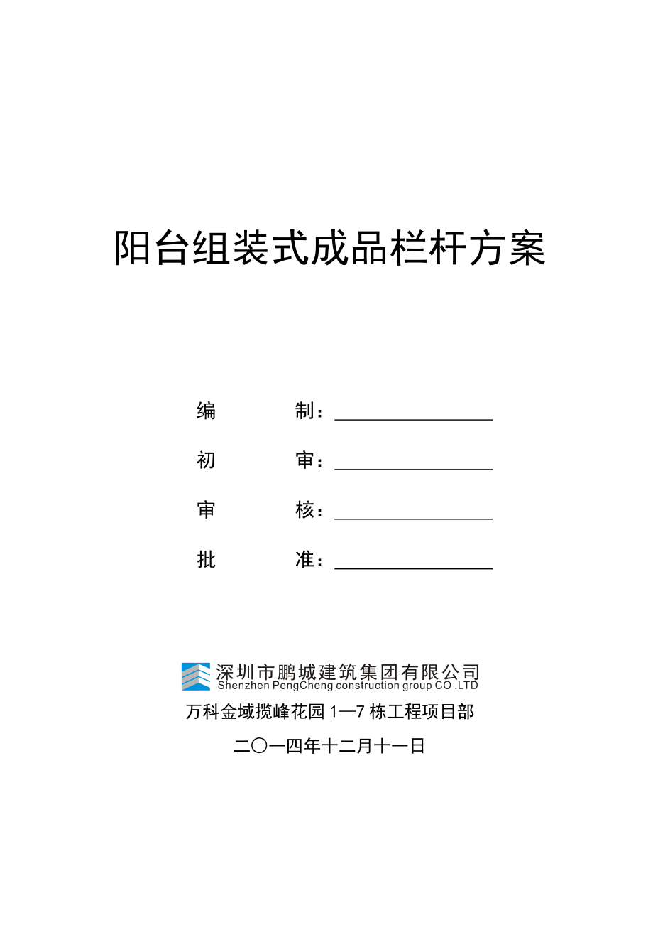 栏杆施工方案.doc_第1页