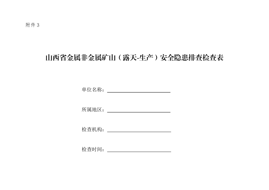 金属非金属露天矿山生产安全隐患排查检查表附件3.doc_第1页