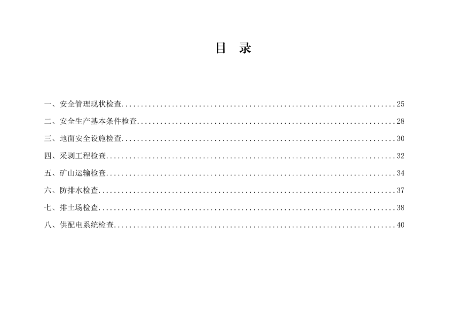 金属非金属露天矿山生产安全隐患排查检查表附件3.doc_第3页