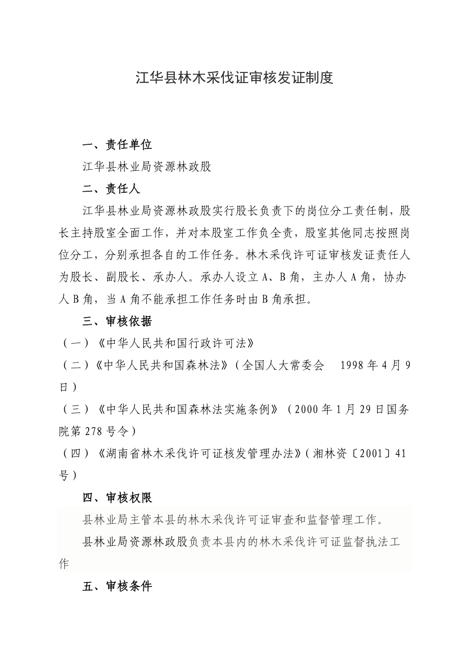 江华县林木采伐证审核发证制度.doc_第1页