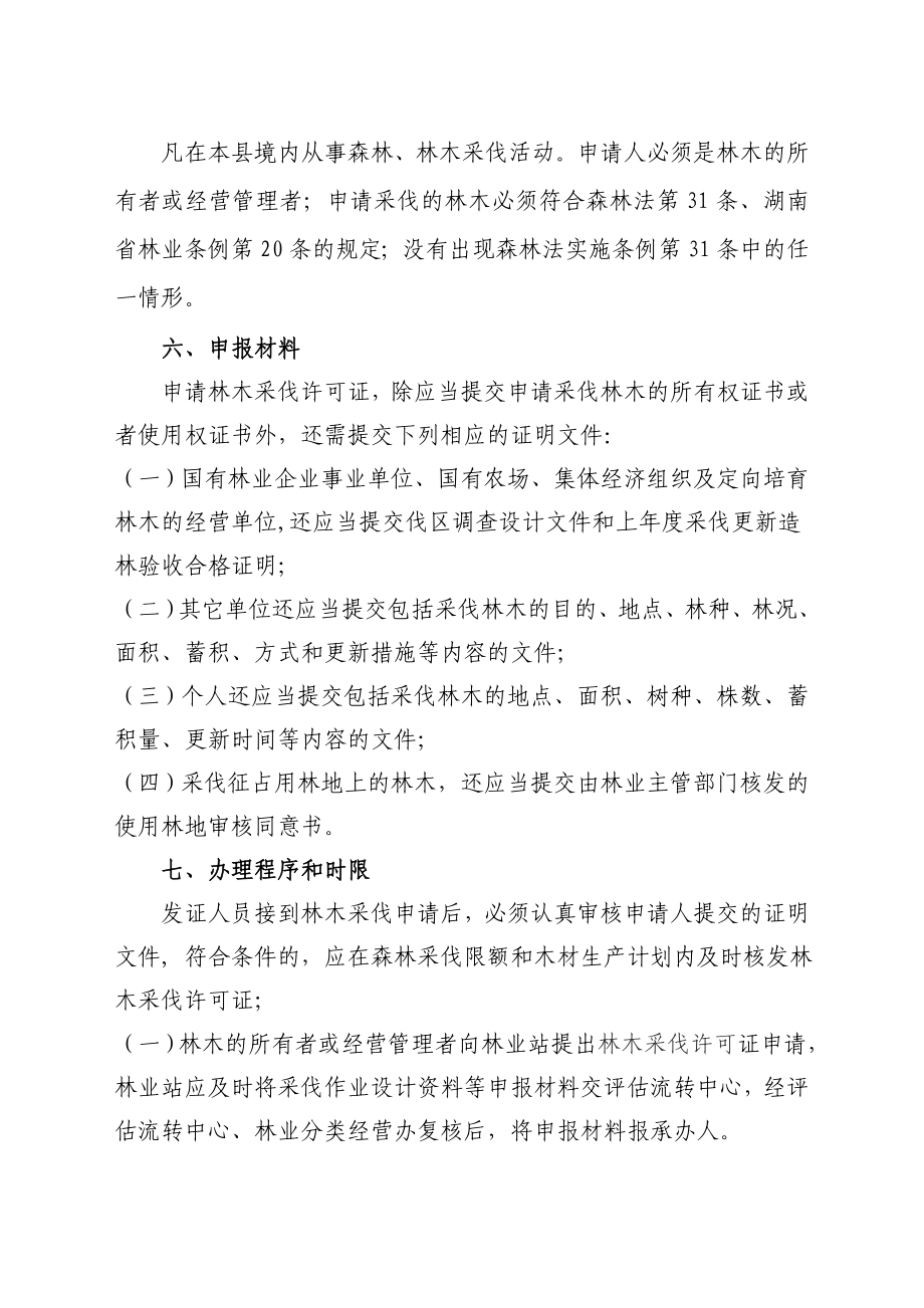 江华县林木采伐证审核发证制度.doc_第2页