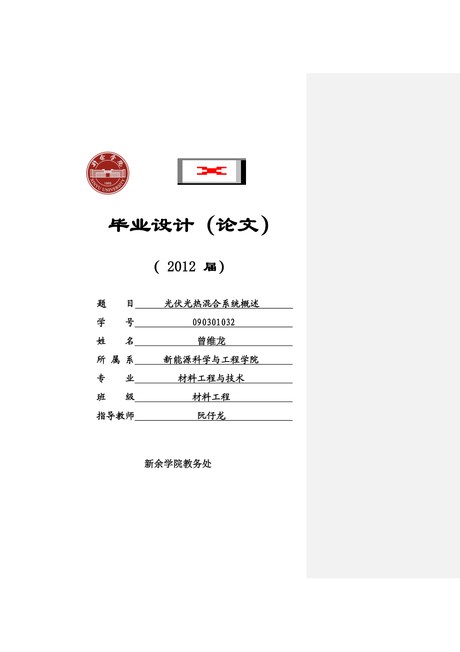 光伏光热混合系统概述 毕业设计.doc_第1页