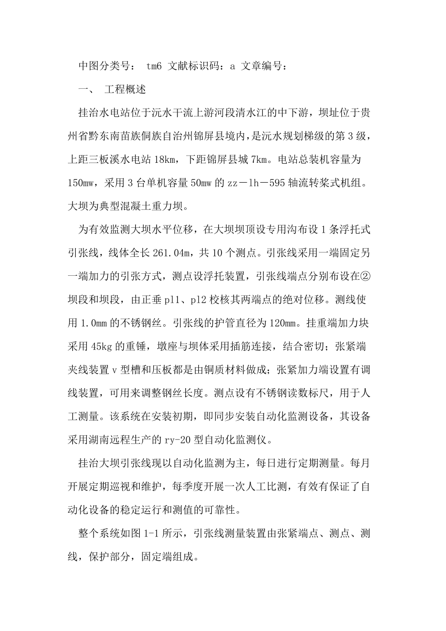 引张线监测仪在挂治水电厂大坝安全监测中应用.doc_第2页