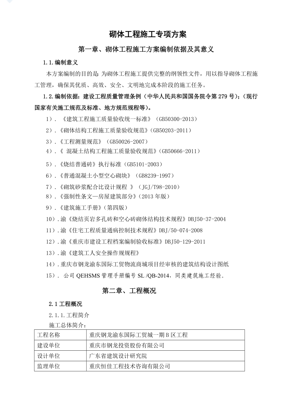 重庆市钢龙渝东国际工贸物流商城项目砌体工程施工专项方案.doc_第2页