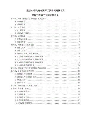 重庆市钢龙渝东国际工贸物流商城项目砌体工程施工专项方案.doc