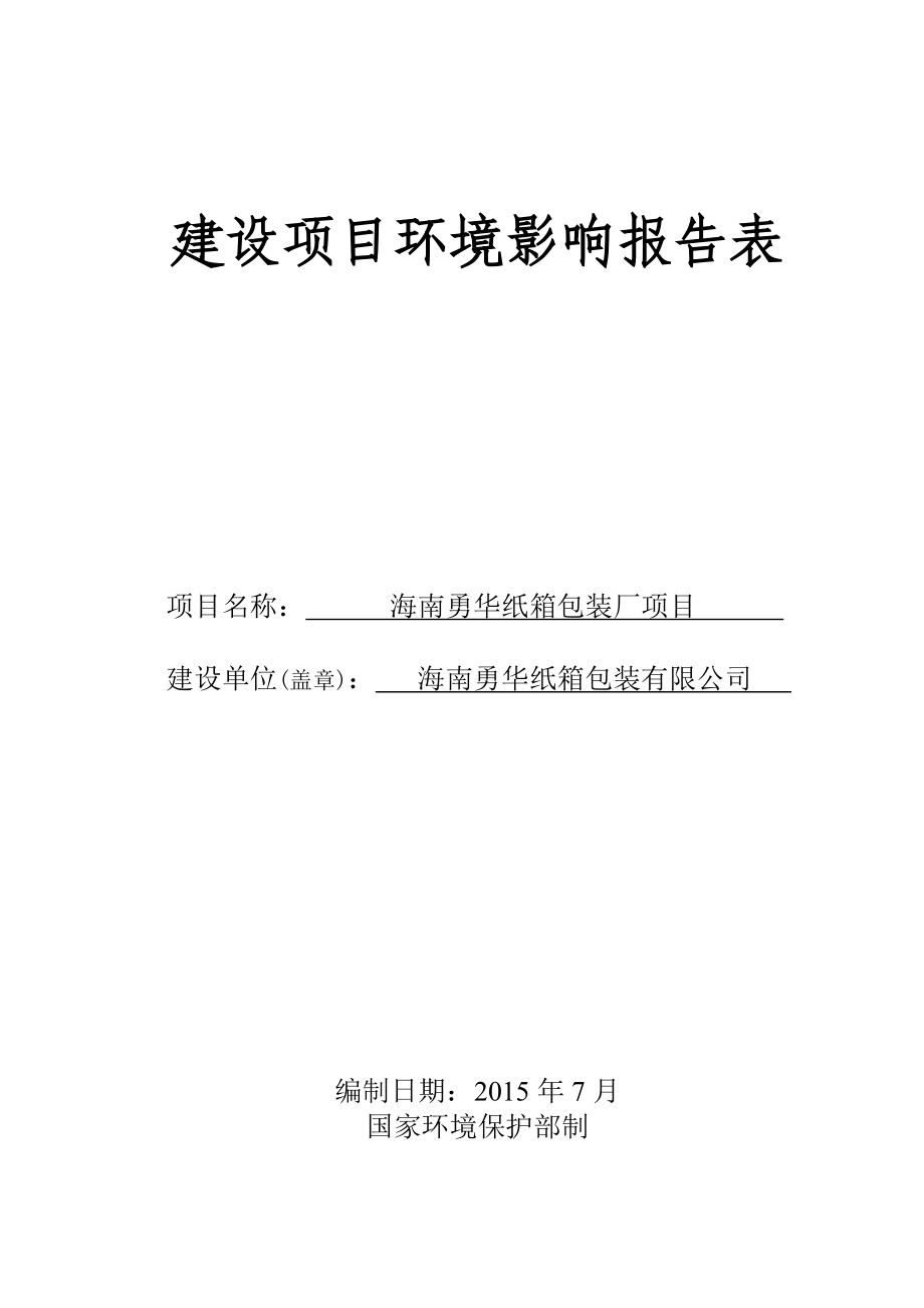 环境影响评价报告全本公示简介：受理海南勇华纸箱包装厂项目环境影响评价报告表的公示环评公示1646.doc_第1页