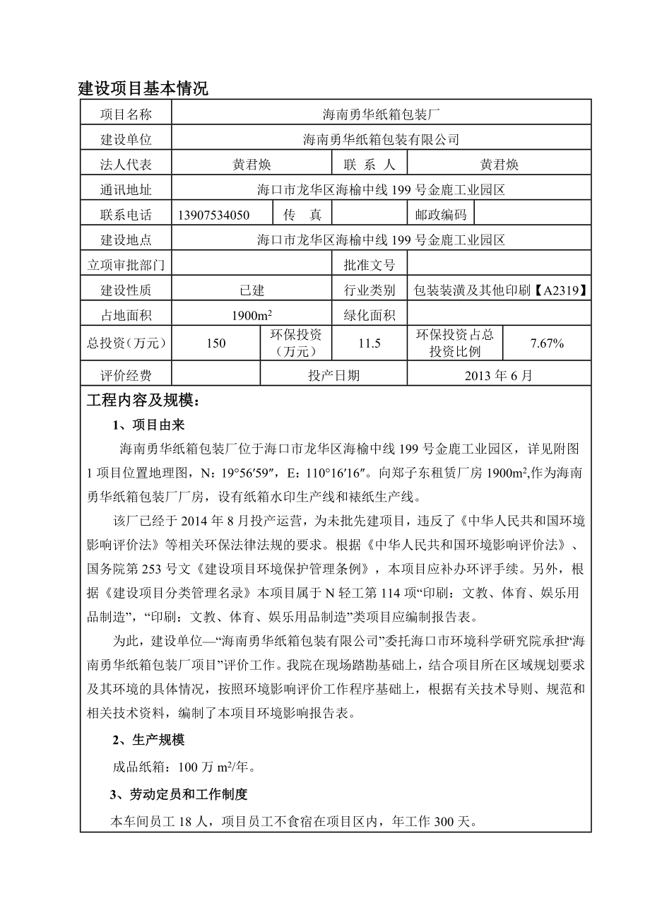 环境影响评价报告全本公示简介：受理海南勇华纸箱包装厂项目环境影响评价报告表的公示环评公示1646.doc_第3页