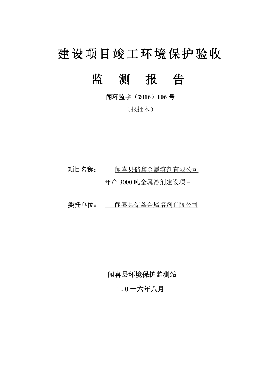 环境影响评价报告公示：储鑫金属溶剂金属溶剂建设环评报告.doc_第2页