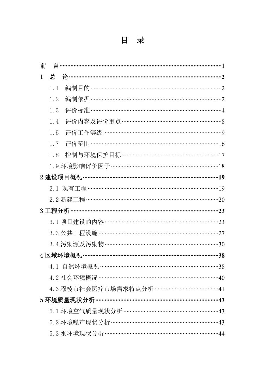 穆棱市人民医院新建门诊、住院楼工程环境影响评价报告全本.doc_第1页