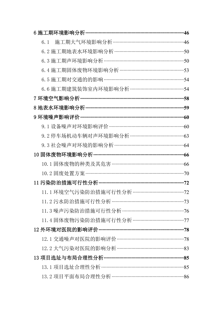 穆棱市人民医院新建门诊、住院楼工程环境影响评价报告全本.doc_第2页