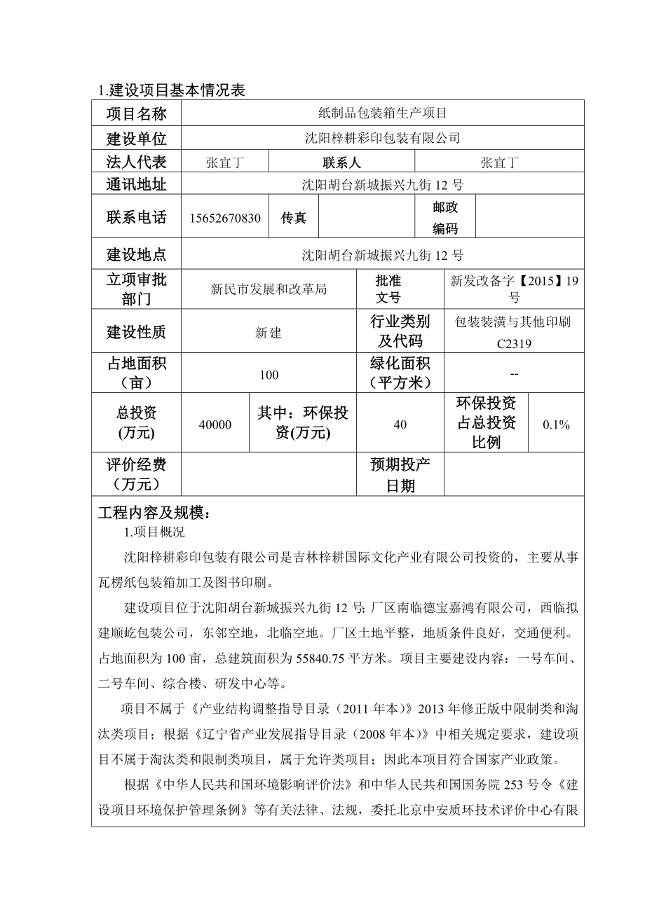 环境影响评价报告公示：纸制品包装箱生胡台新城振兴九街号梓耕彩印包装北京环评报告.doc_第1页