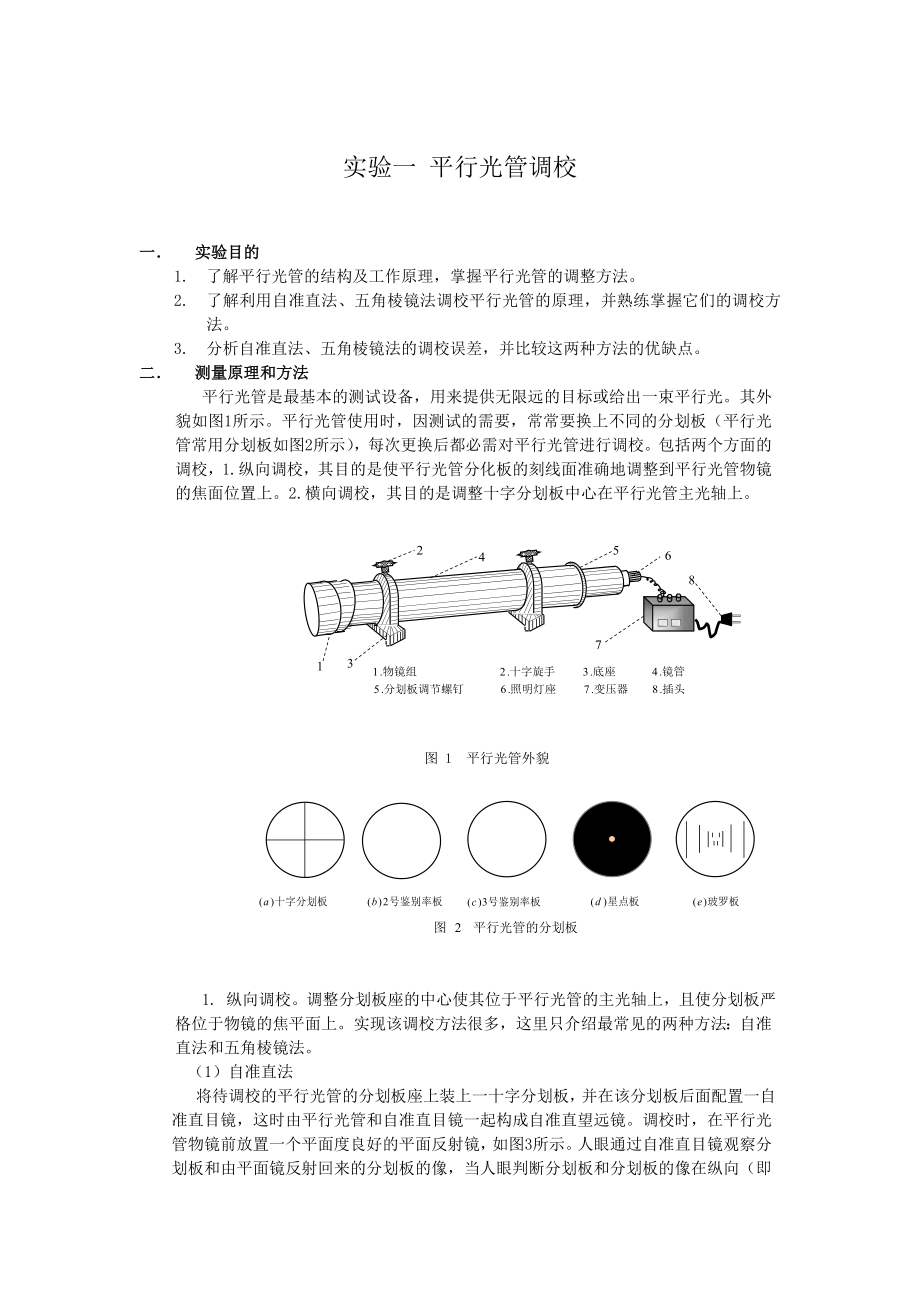 【精品】实验一 平行光管调校13.doc_第1页