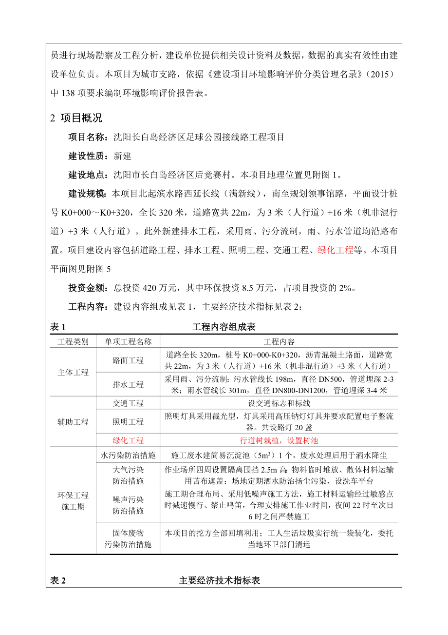 环境影响评价报告公示：和平长白岛经济足球公园接线路工程点击这里打开或环评报告.doc_第3页