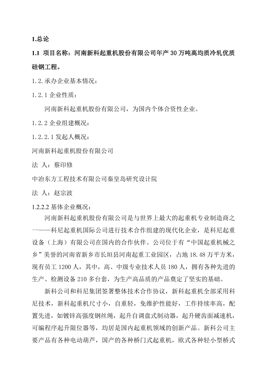 产30万吨高均质冷轧优质硅钢项目可行性研究报告28799.doc_第1页