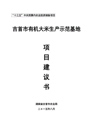 吉首市有机大米基地建设项目建设书.doc