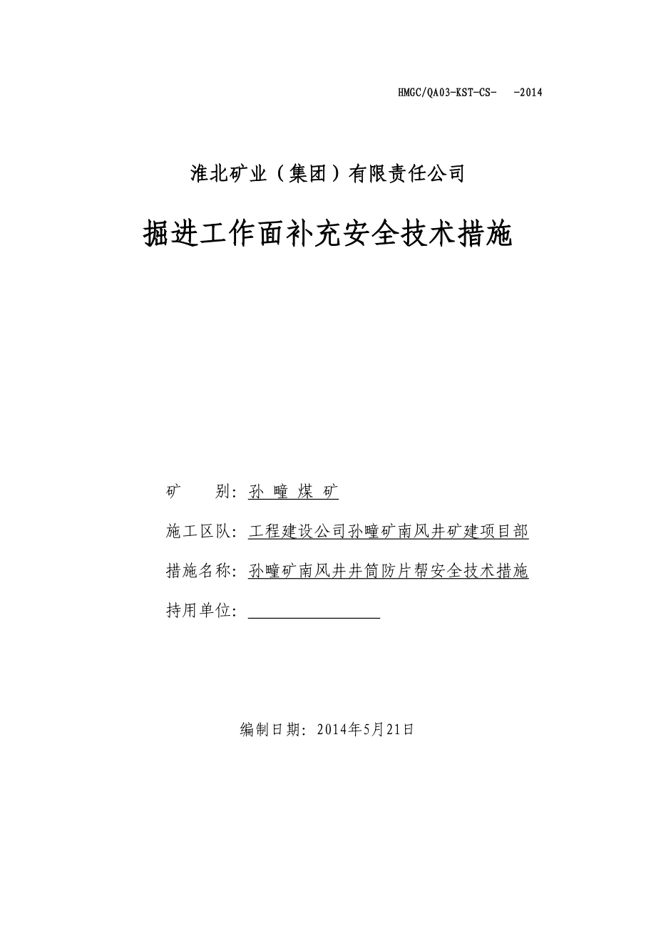 矿业（集团）有限责任公司掘进工作面补充安全技术措施.doc_第1页