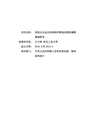 项目名称： 多组元合金及其结构件铸造过程的凝固基础研究 首席科学.doc