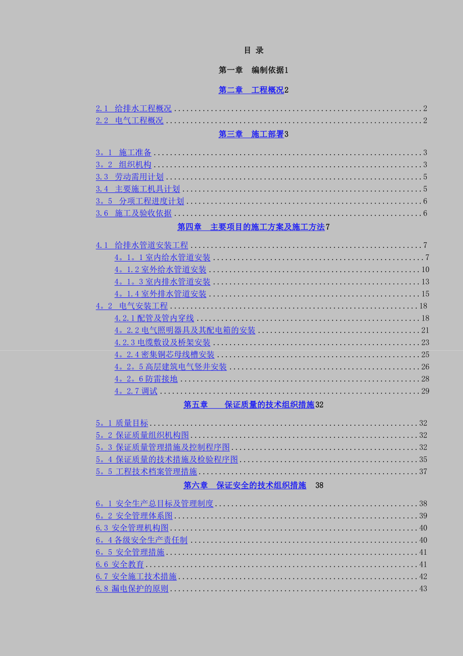 某住宅水电安装工程施工组织设计.doc_第1页