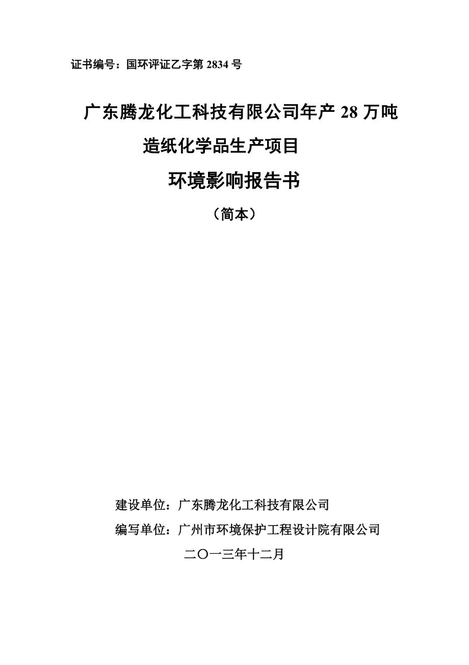 广东腾龙化工科技有限公司产28万吨造纸化学品生产项目环境影响报告书.doc_第1页