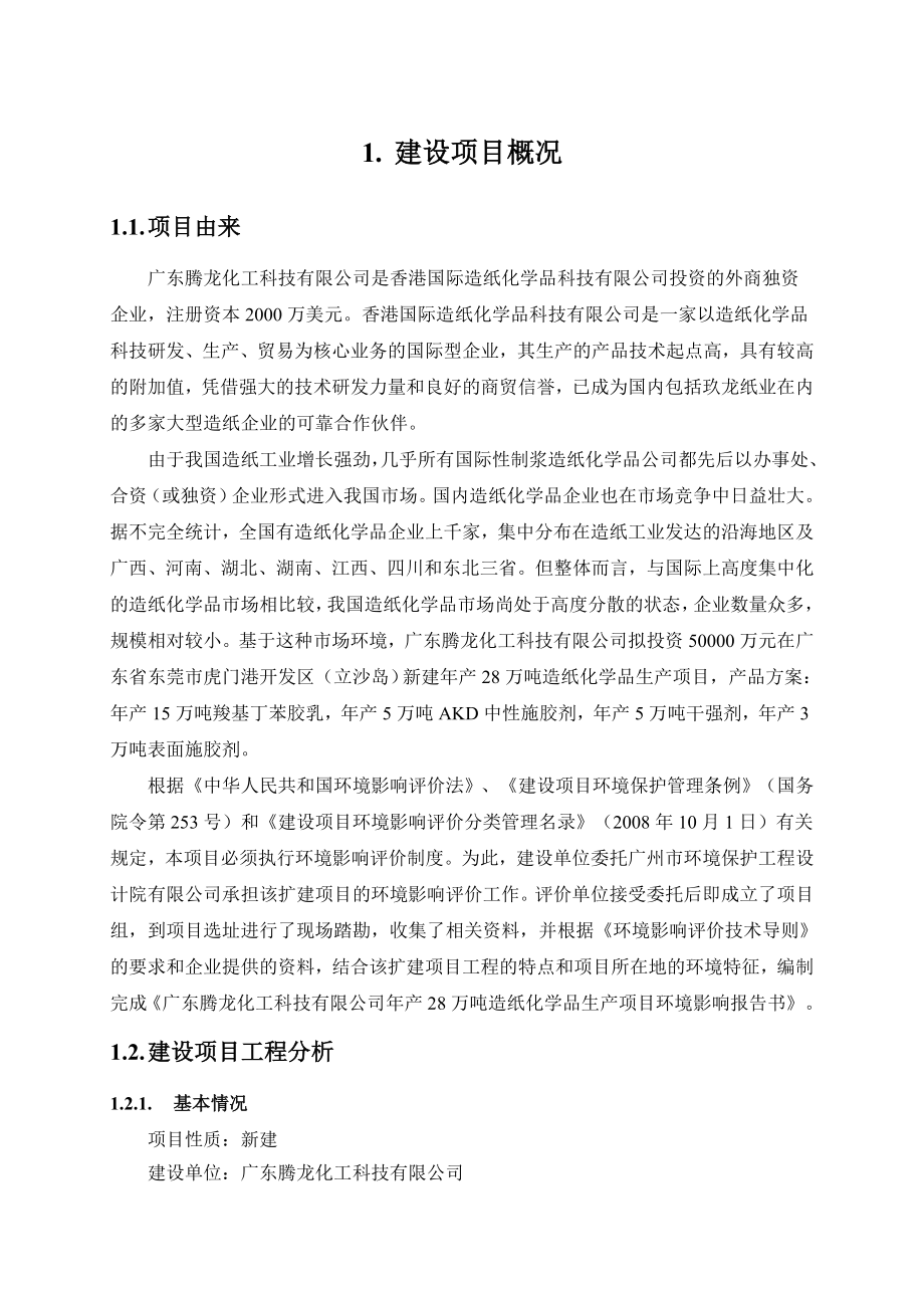 广东腾龙化工科技有限公司产28万吨造纸化学品生产项目环境影响报告书.doc_第3页