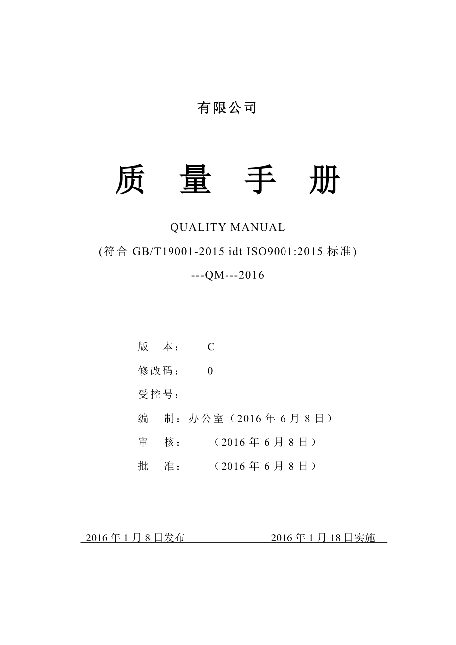 最新版生产制造公司质量手册模板.doc_第1页