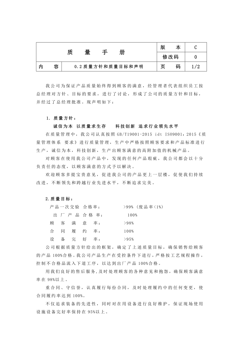 最新版生产制造公司质量手册模板.doc_第3页